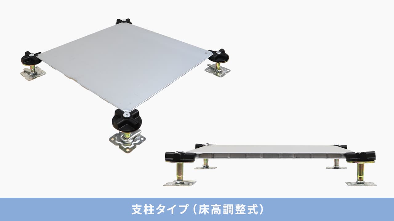 支柱タイプ（床高調整式）