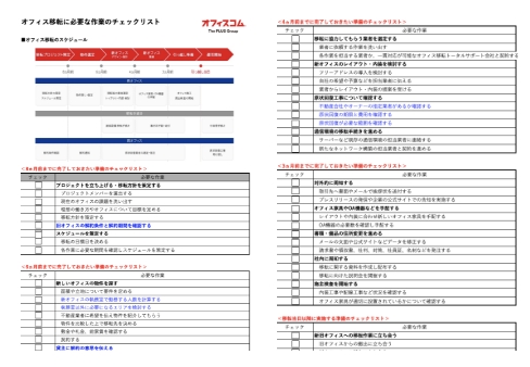 オフィス移転に必要な作業のチェックリスト