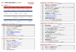 オフィス移転に必要な作業のチェックリスト