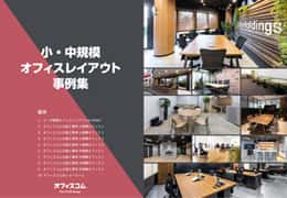 小・中規模オフィスレイアウト事例集