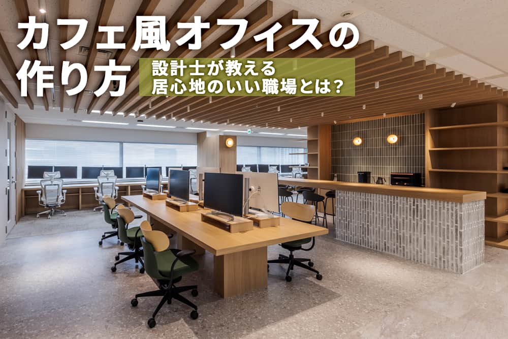 カフェ風オフィスの作り方と事例|設計士が教える居心地のいいレイアウト
