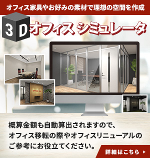 3Dオフィス シミュレーター