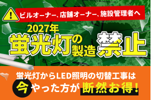 LED切替え・照明工事