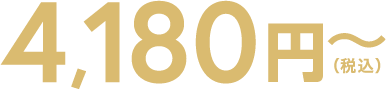 4,180円(税込)~