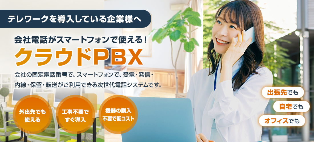 会社電話がスマートフォンで使える！クラウドPBX