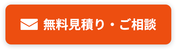 無料見積り・ご相談