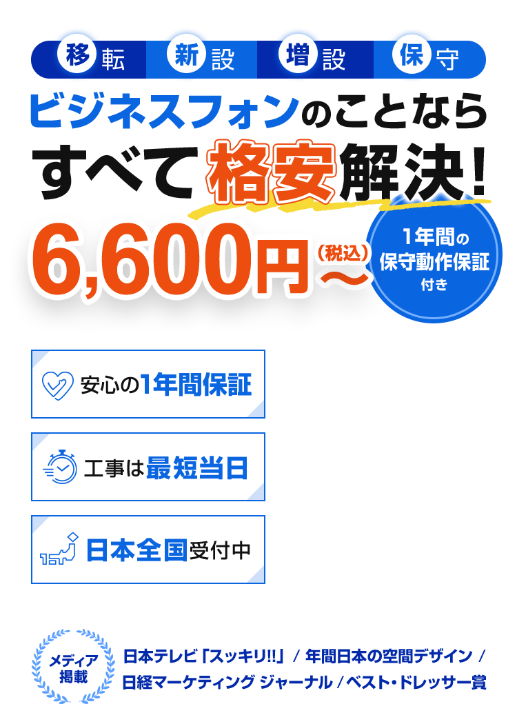 ビジネスフォン・回線工事