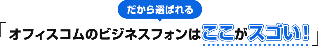 オフィスコムのビジネスフォンはここがスゴい！