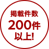 掲載件数200件以上!