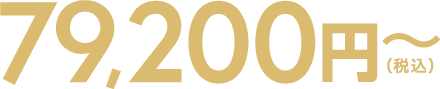 79,200円(税込)~