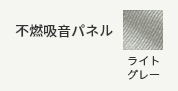 不燃吸音パネル