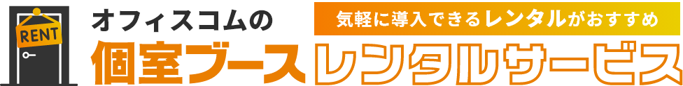 気軽に導入できるレンタルがおすすめ